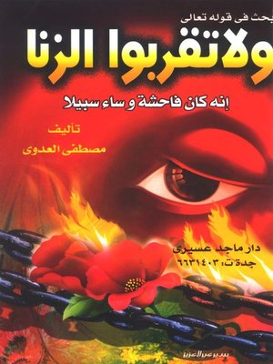cover image of بحث في قوله تعالى : ولاتقربوا الزنا إنه كان فاحشة وسآء سبيلا